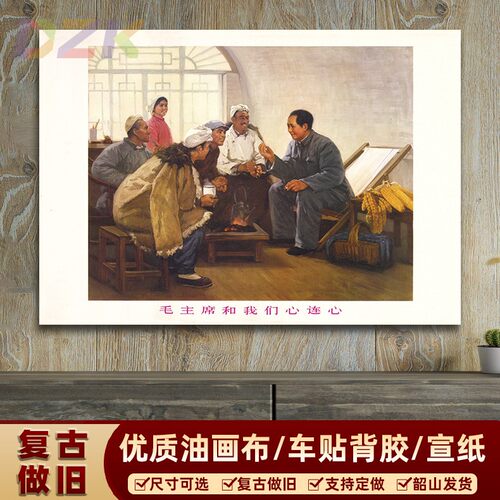 毛主席墙画  毛爷爷和我们心连心宣传画  复古怀旧墙画客厅装饰k1