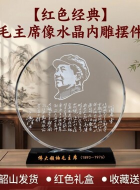 毛主席像水晶摆件客厅办公室玄关摆盘伟人像沁园春诗词装饰品摆k5