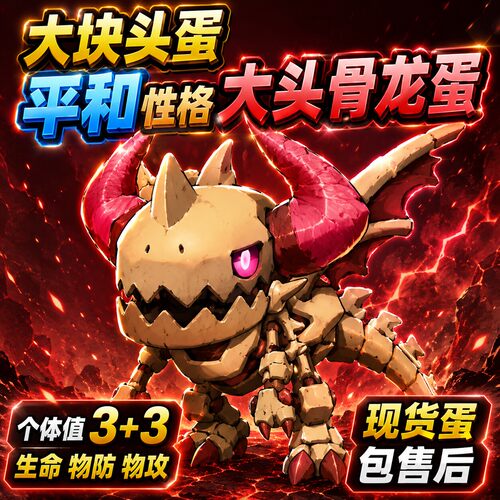 大块头平和骨龙蛋联防手