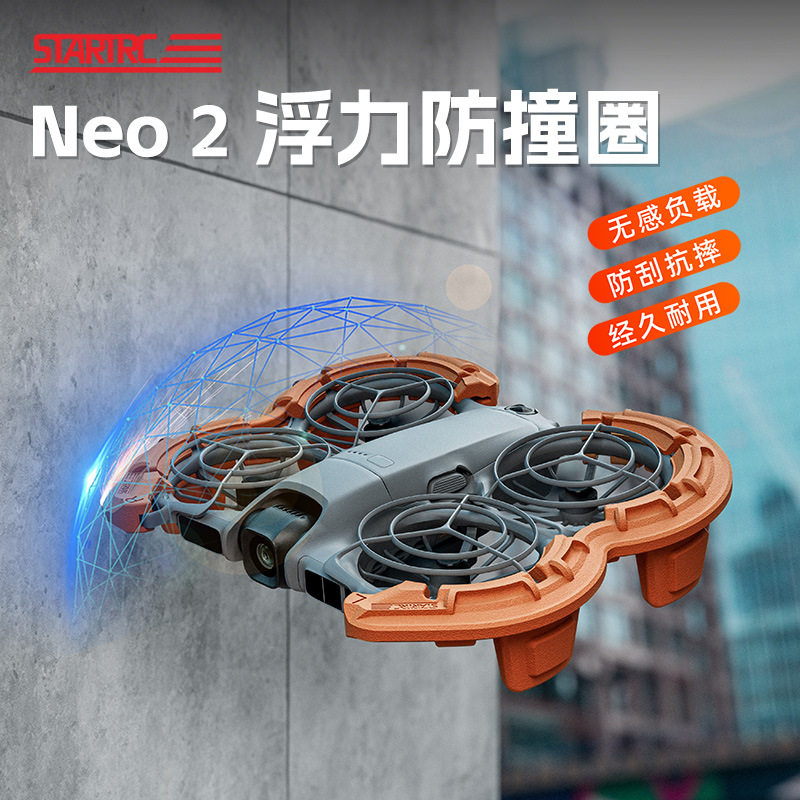 NEO2保护罩螺旋桨保护罩