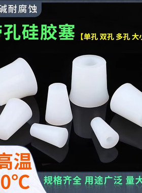 耐高温带孔硅胶塞打孔橡胶塞堵孔
