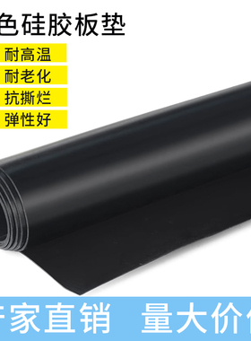 黑色耐高温硅胶板半透明绝缘垫片密封减震耐磨硅胶垫带背胶定制