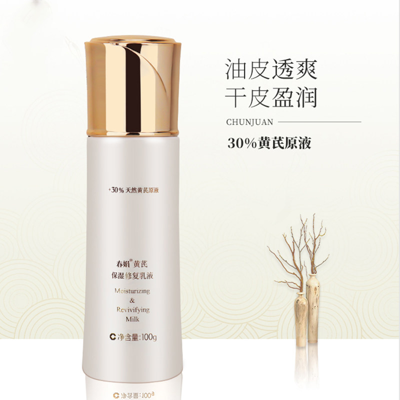 春娟黄芪保湿修护乳100g正品