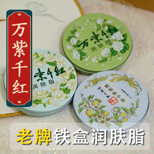 万紫千红润肤脂40g太奶级老国货