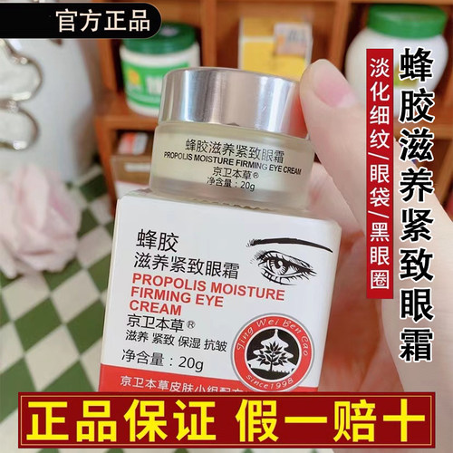 北京25年老牌京卫本草蜂胶眼霜