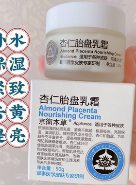 京卫本草杏仁胎盘霜紧致抗皱膏抗衰老面霜补水保湿滋润淡化细纹