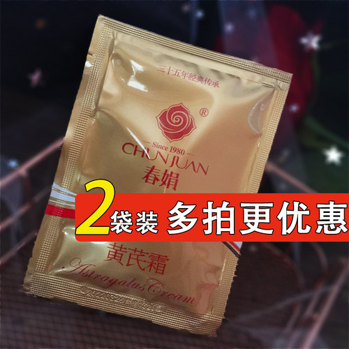 春娟黄芪霜30g*2袋装补水保湿痘印油皮老国货改善暗黄擦脸干