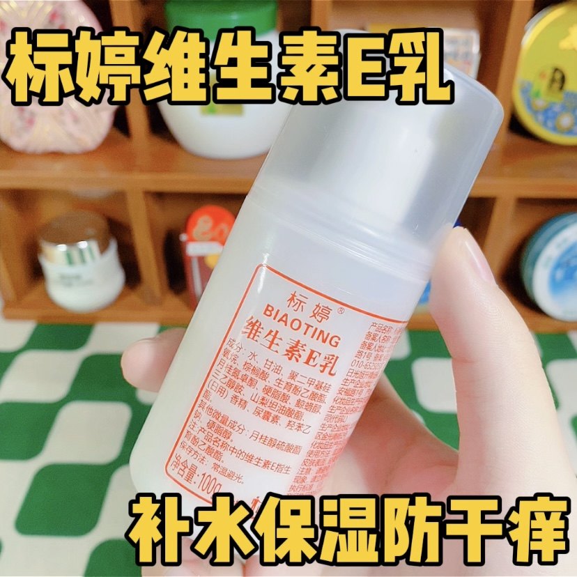 北京标婷维生素e乳100ml液身体乳面霜维E乳膏雪花膏干痒保湿ve乳