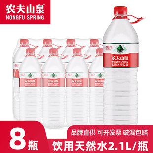 农夫山泉饮用天然水2.1L 大瓶弱碱性水非2升矿泉水 8瓶整箱批特价