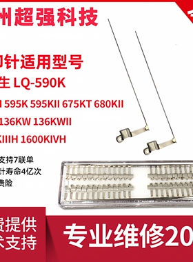 原装爱普生590K 595KII  680KII 690K 136KW 1600KIIIH打印针免磨