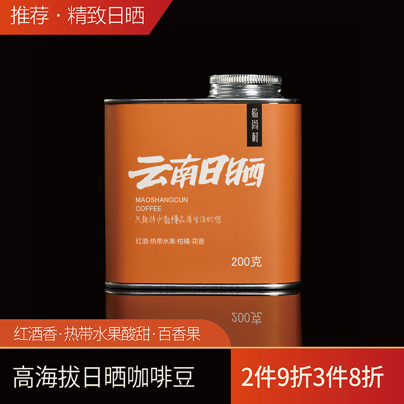 猫尚村高海拔精品日晒咖啡豆手冲