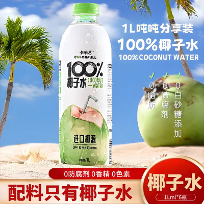 卡乐福100%纯椰子水1000ml*2瓶NFC果汁电解质补水健身孕妇饮料