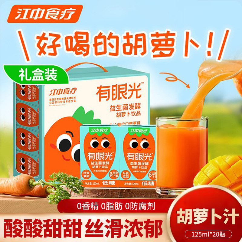 江中食疗有眼光胡萝卜汁125ml*20瓶益生菌发酵果蔬汁儿童饮料礼盒
