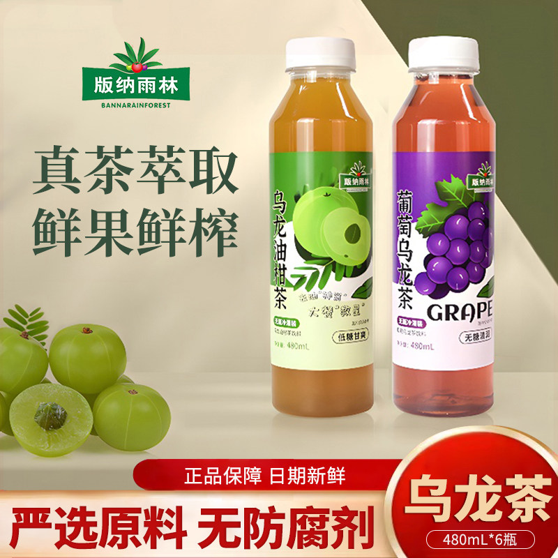 版纳雨林果茶无糖葡萄乌龙茶0脂肪油柑果味茶480ml*15瓶饮料整箱
