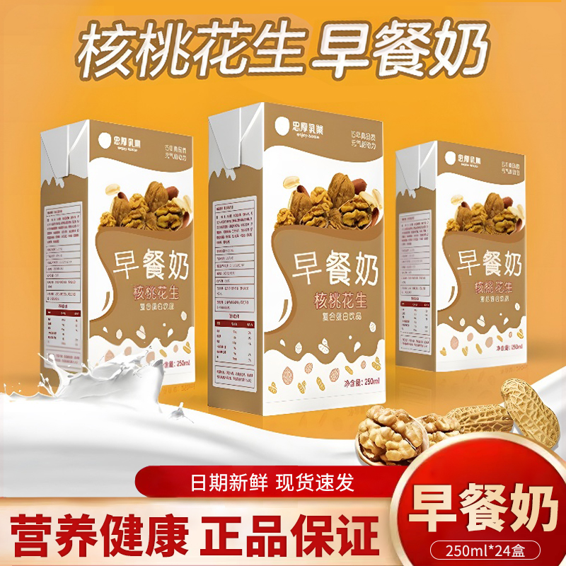 年货礼盒忠厚核桃花生早餐奶250ml*24盒儿童学生老人牛奶饮品整箱