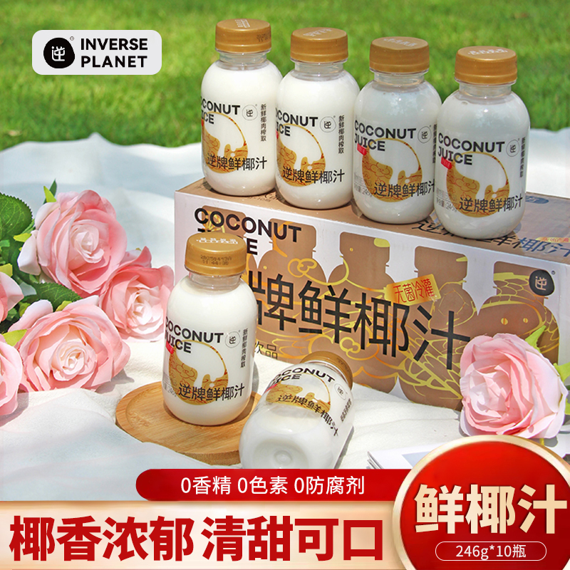 逆牌鲜椰汁非浓缩还原轻食网红鲜榨椰子汁椰奶健身饮料整箱礼盒装