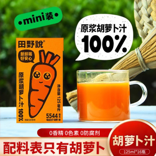 田野说胡萝卜汁125ml 16瓶原浆儿童无添加纯果蔬汁混合蔬菜汁饮料