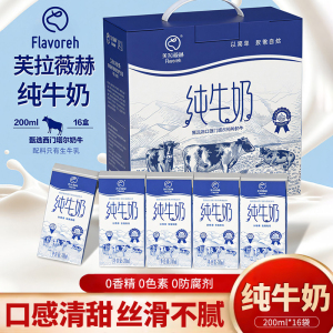 芙拉薇赫新疆纯牛奶200ml*16盒优质蛋白学生儿童营养早餐牛奶整箱