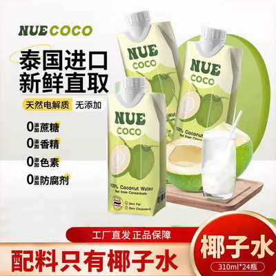 NUECOCO纽尔可可纯椰子水泰国进口新鲜椰青汁NFC电解质水健康饮料