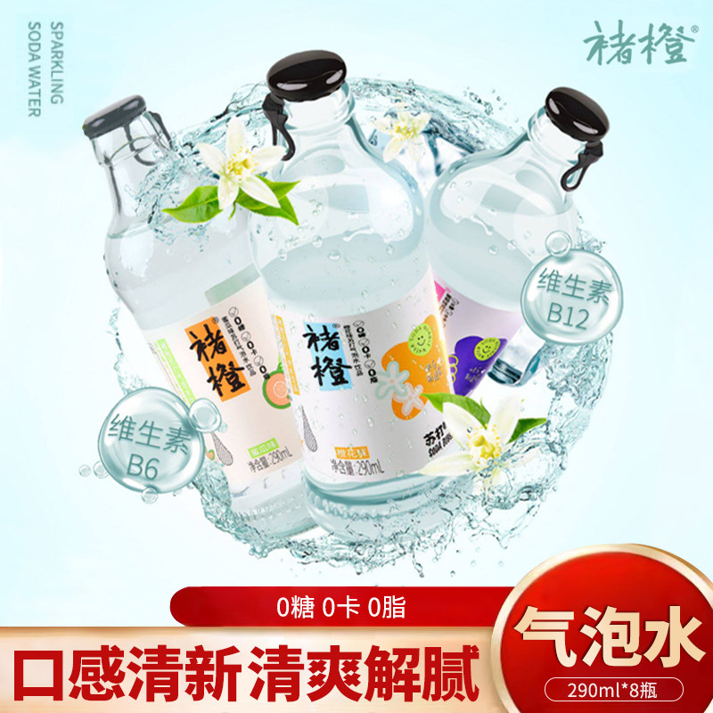 褚橙橙花味苏打气泡水290ml*8瓶葡萄味哈密瓜味0糖0脂0卡饮料整箱
