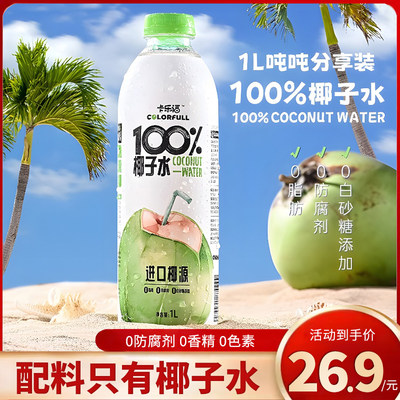 卡乐福100%纯椰子水1000ml*2瓶NFC果汁电解质补水健身孕妇饮料