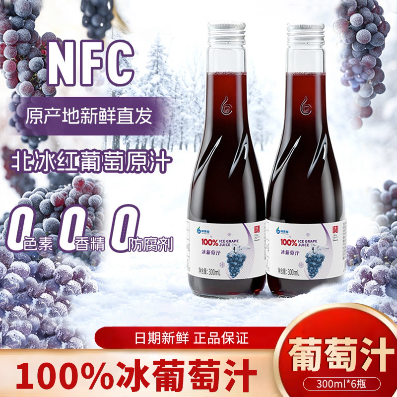 林源春100%冰葡萄汁300ml*6瓶0防腐剂0色素生榨果汁葡萄原汁饮料
