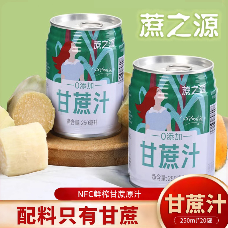 蔗之源甘蔗汁250ml罐装饮品广西黑皮纯甘蔗原汁鲜榨NFC无添加饮料