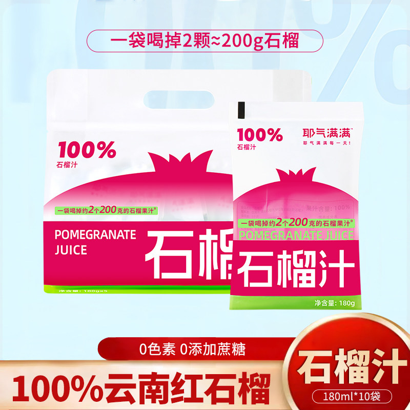 耶气满满100%石榴汁红石榴饮料
