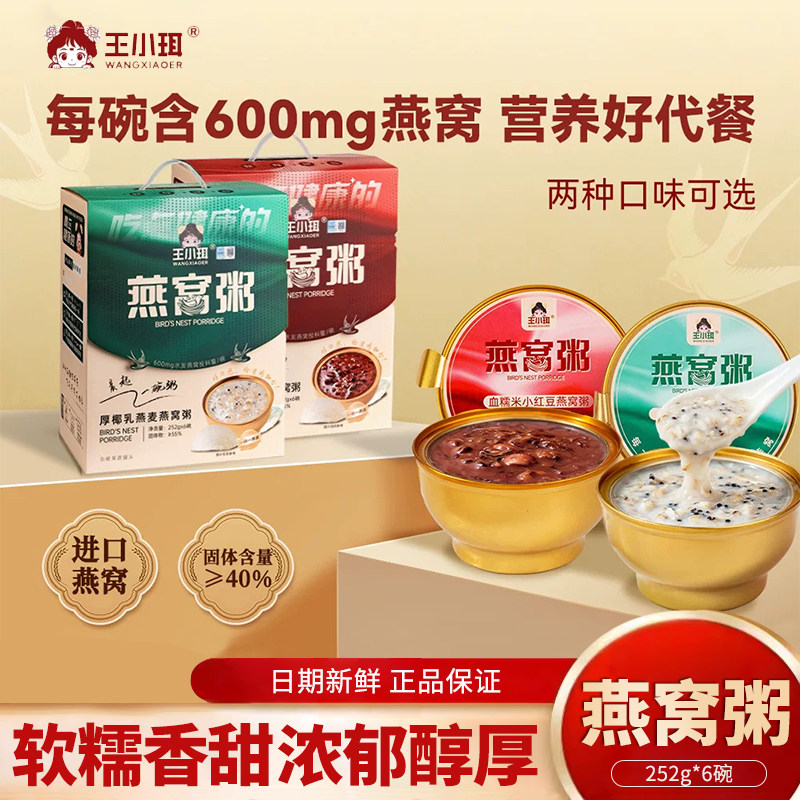 王小珥燕窝粥银耳羹礼盒即食免煮早餐代餐孕妇血糯米小红豆燕窝粥