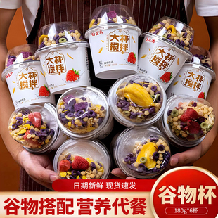 搅拌谷物杯牛奶拌坚果早餐代餐零食草莓蓝莓菠萝蜜水果燕麦片整箱
