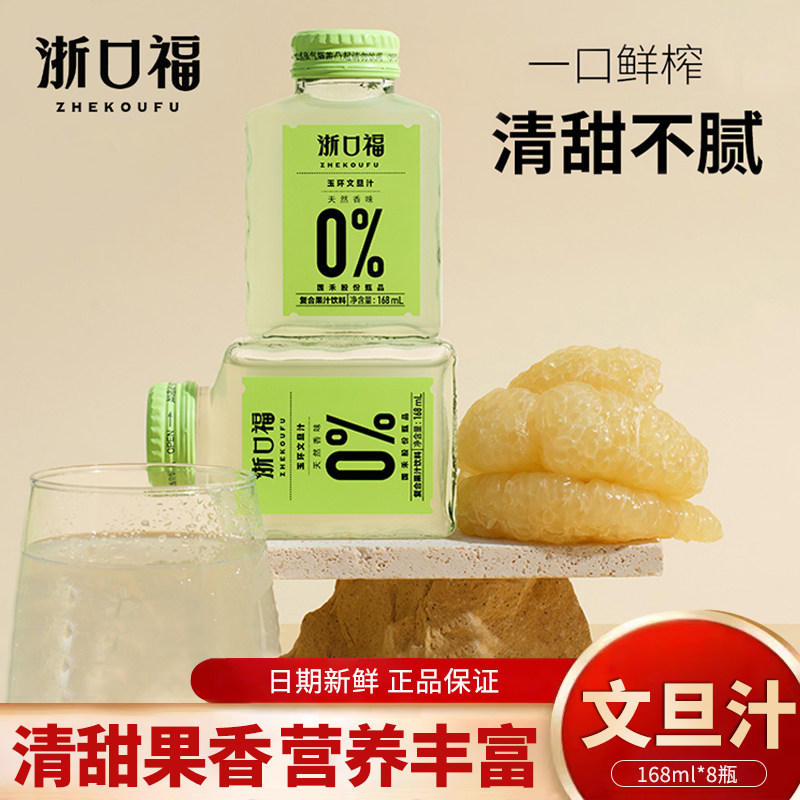 语田牧歌/浙口福玉环文旦汁168ml小瓶装复合奇缘解腻低卡果汁饮料图片