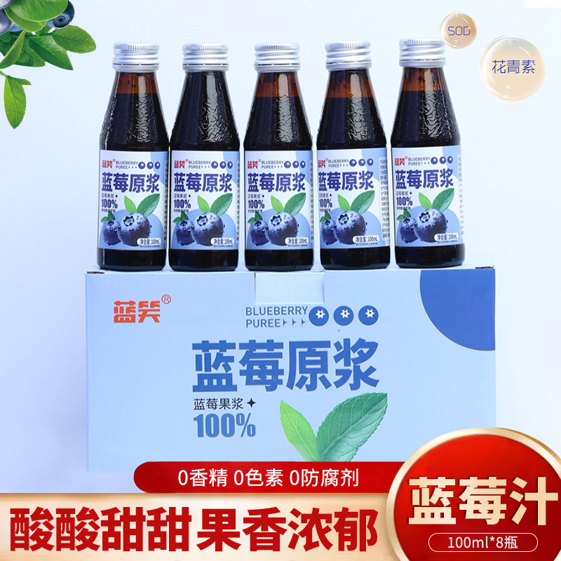 蓝笑蓝莓原浆100ml*8瓶整箱0脂果蔬汁100%NFC鲜果榨汁蓝莓汁饮料