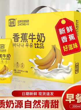 忠厚香蕉牛奶200ml*12盒学生早餐奶饮料成人风味新鲜营养饮品整箱