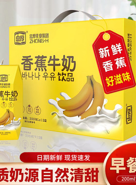 忠厚香蕉牛奶200ml*12盒学生早餐奶饮料成人风味新鲜营养饮品整箱