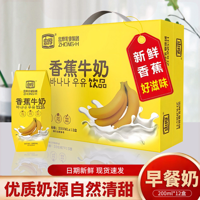 忠厚香蕉牛奶200ml*12盒学生早餐奶饮料成人风味新鲜营养饮品整箱