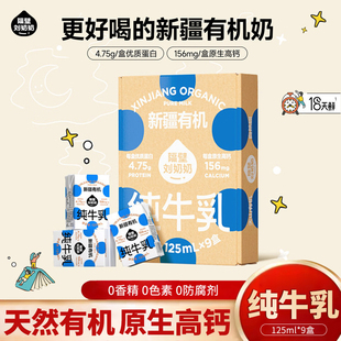 隔壁刘奶奶新疆天山有机纯牛奶125ml*9盒3.8g蛋白高钙宝宝儿童奶