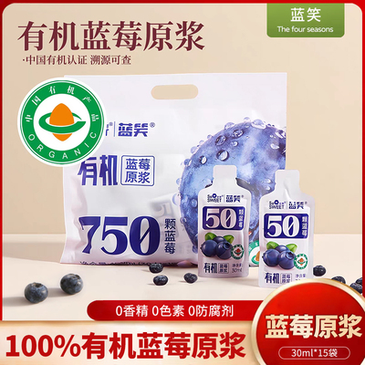 蓝笑有机100%蓝莓原浆果汁30ml*15袋0脂肪50颗花青素无添加果蔬汁