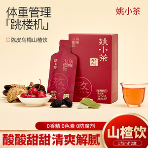 姚小茶乌梅山楂饮175ml*2盒健康养生陈皮饮乌梅汤果汁植物饮料