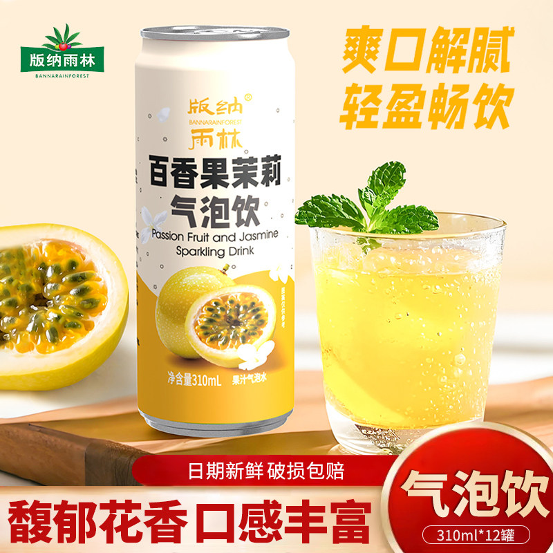 版纳雨林百香果茉莉气泡饮310ml*12瓶清爽解腻0脂低卡果汁气泡水