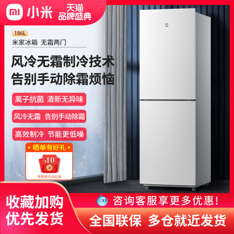 小米米家186L双开两门风冷无霜小型家用租房省电冷冻冷藏冰箱