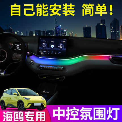 比亚迪海鸥专用内饰气氛灯车内中控改装声控气氛LED灯条装饰用品