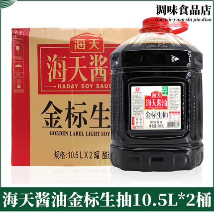 海天金标生抽10.5L*2桶整箱包邮 酿造酱油餐饮调味酱汁料