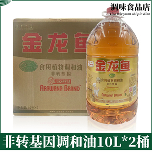 金龙鱼食用植物调和油10L 2桶整箱商用炒菜烹调实惠桶装 家用油