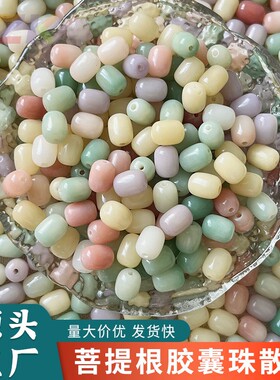 多巴胺菩提根散珠手工串珠DIY佛珠手链材料高抛胶囊珠菩提子配珠