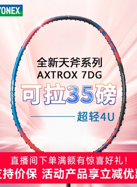 YONEX尤尼克斯羽毛球拍全碳素纤维单双拍超轻ax7dgyy专业天斧3dg