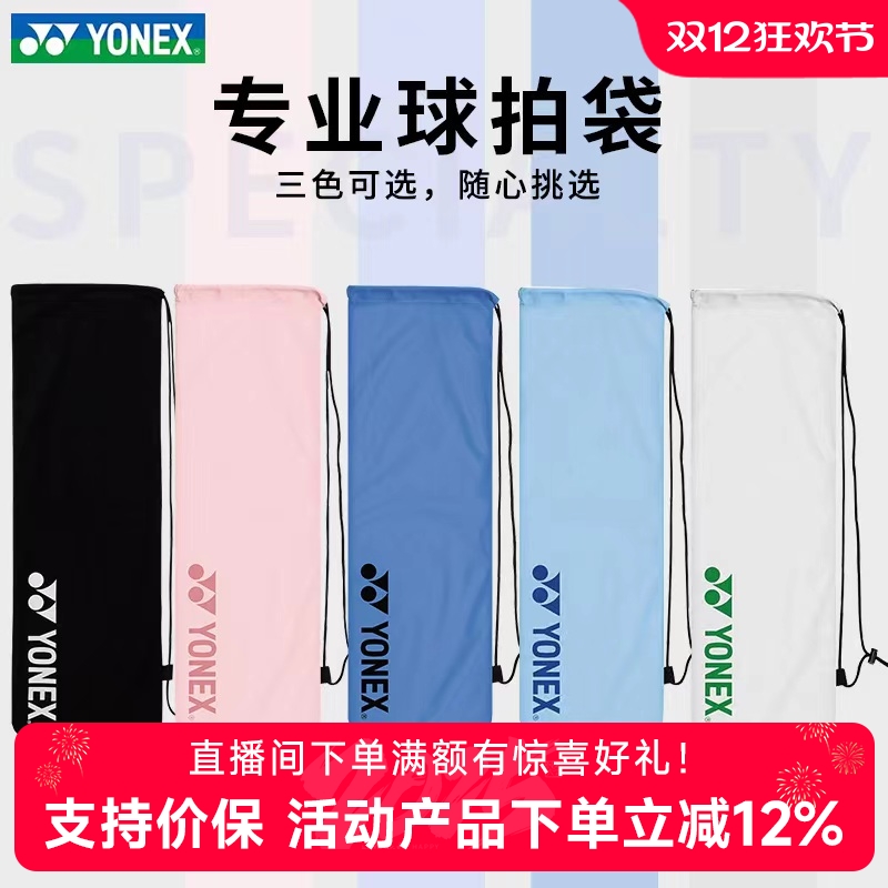 尤尼克斯羽毛球拍袋多色绒布袋