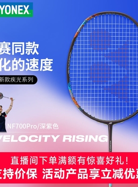 YONEX尤尼克斯羽毛球拍疾光NF700PRO全碳素超轻4u单拍yy专业速度