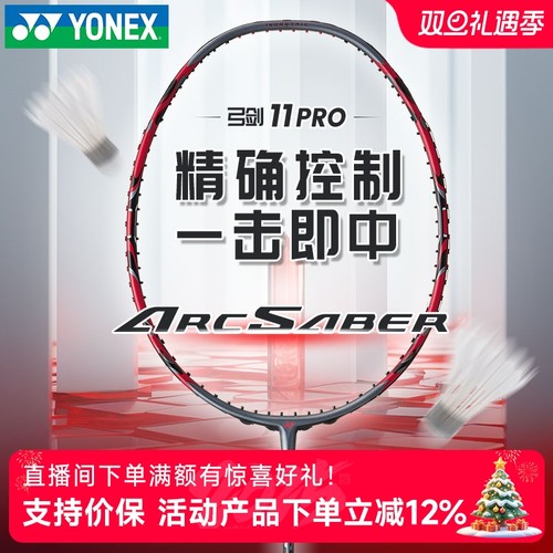 全碳素羽毛球拍弓箭系列YONEX