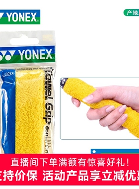 官网YONEX尤尼克斯羽毛球拍网球拍新品手胶毛巾型高吸汗性AC402EX