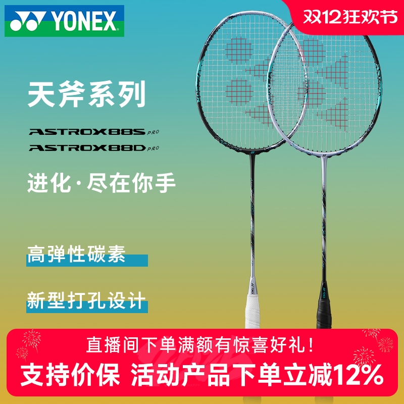 天斧羽毛球拍尤尼克斯88dpro超轻